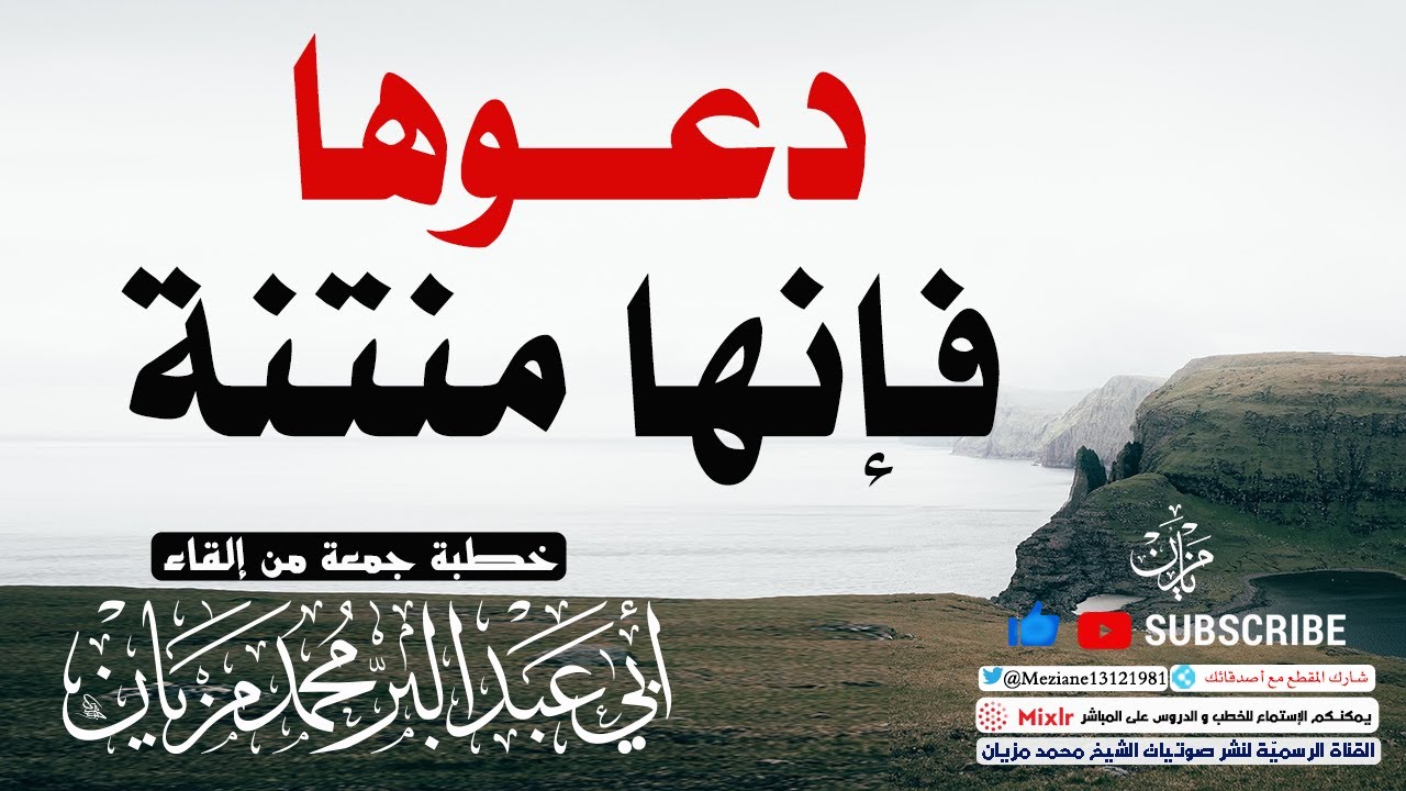 دعـوها فإنها منتنة || أبي عبد البّر محمد مزيان -حفظه الله-