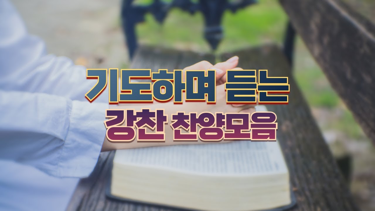 [강찬] 기도하며 듣는 CCM 찬양모음 (20곡,1시간42분)