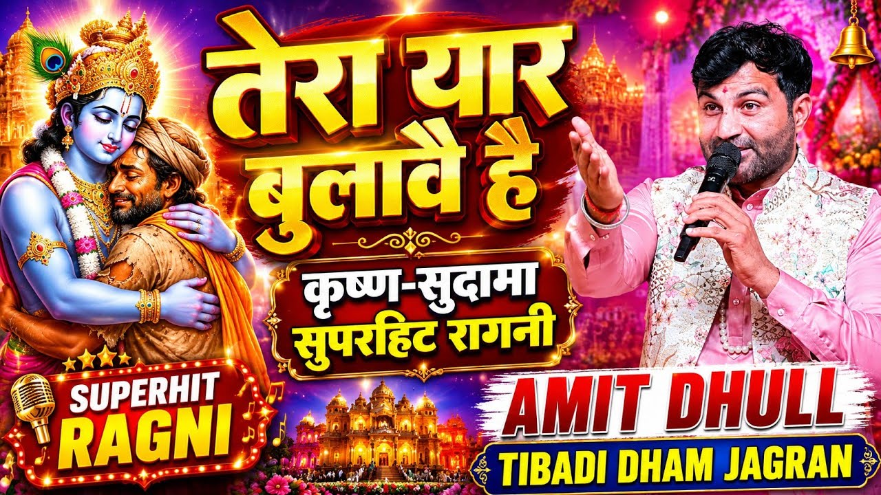 Tera Yaar Bulave Hai | Amit Dhull | Superhit Krishna Sudama  Ragni  |  Tibadi Dham Jagran