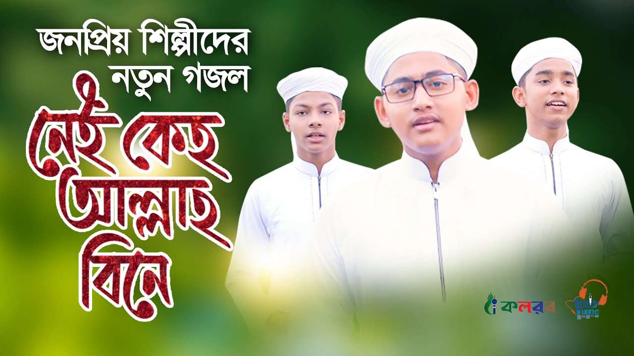 জনপ্রিয় শিল্পীদের নতুন গজল । Nei Keho Allah Bine । Tahsinul Islam । Kalarab