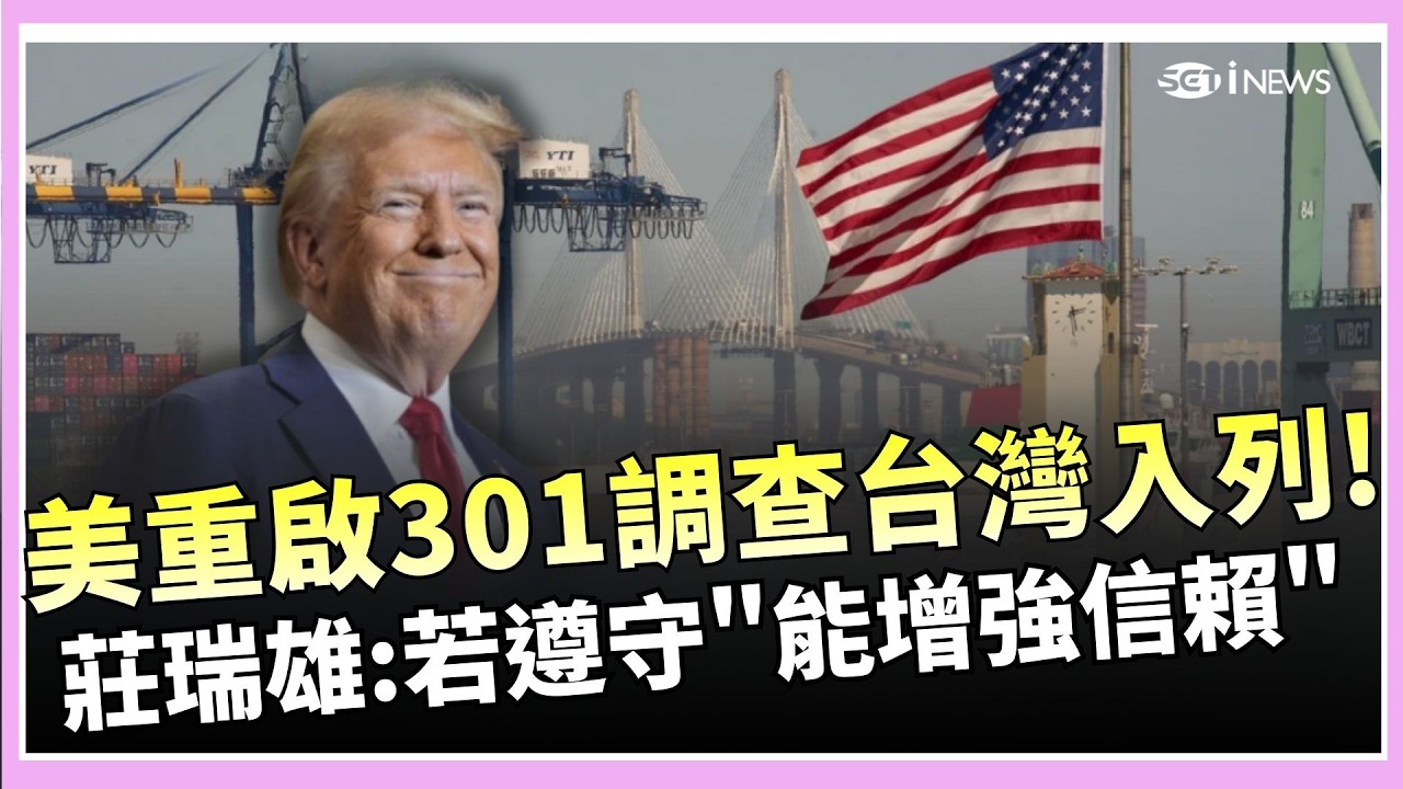 美國重啟301調查台灣入列！台股盤中重挫逾300點　莊瑞雄：若依規範處理　有助提升台美信任｜焦點要聞20260312｜三立iNEWS