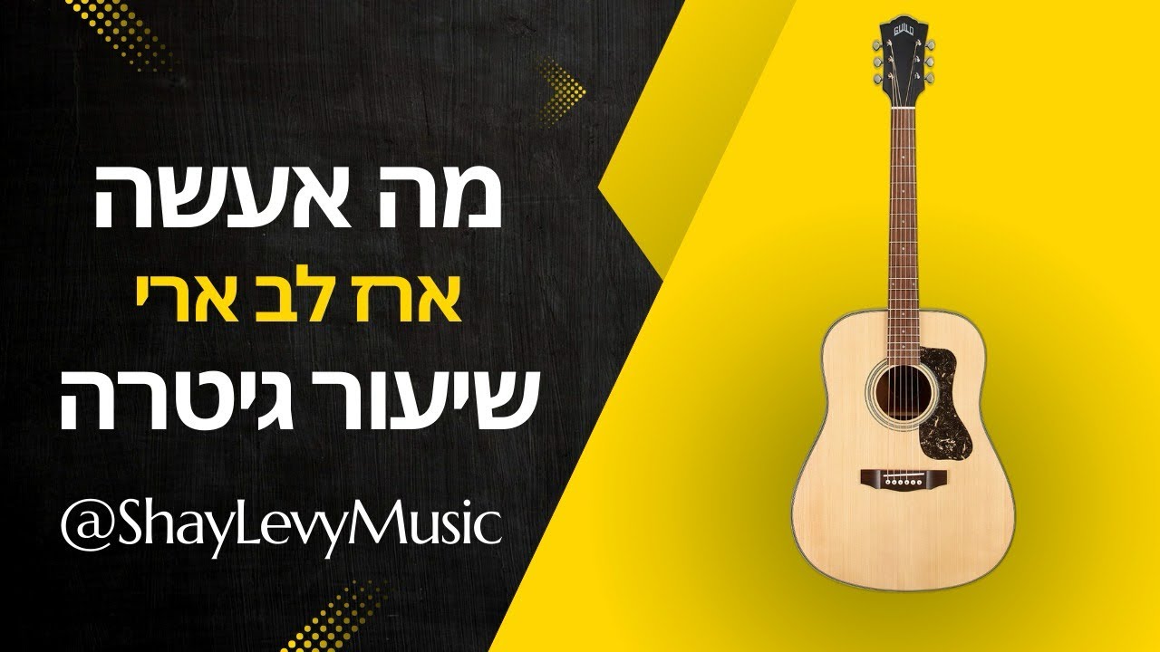 מה אעשה - ארז לב ארי | שיעור גיטרה