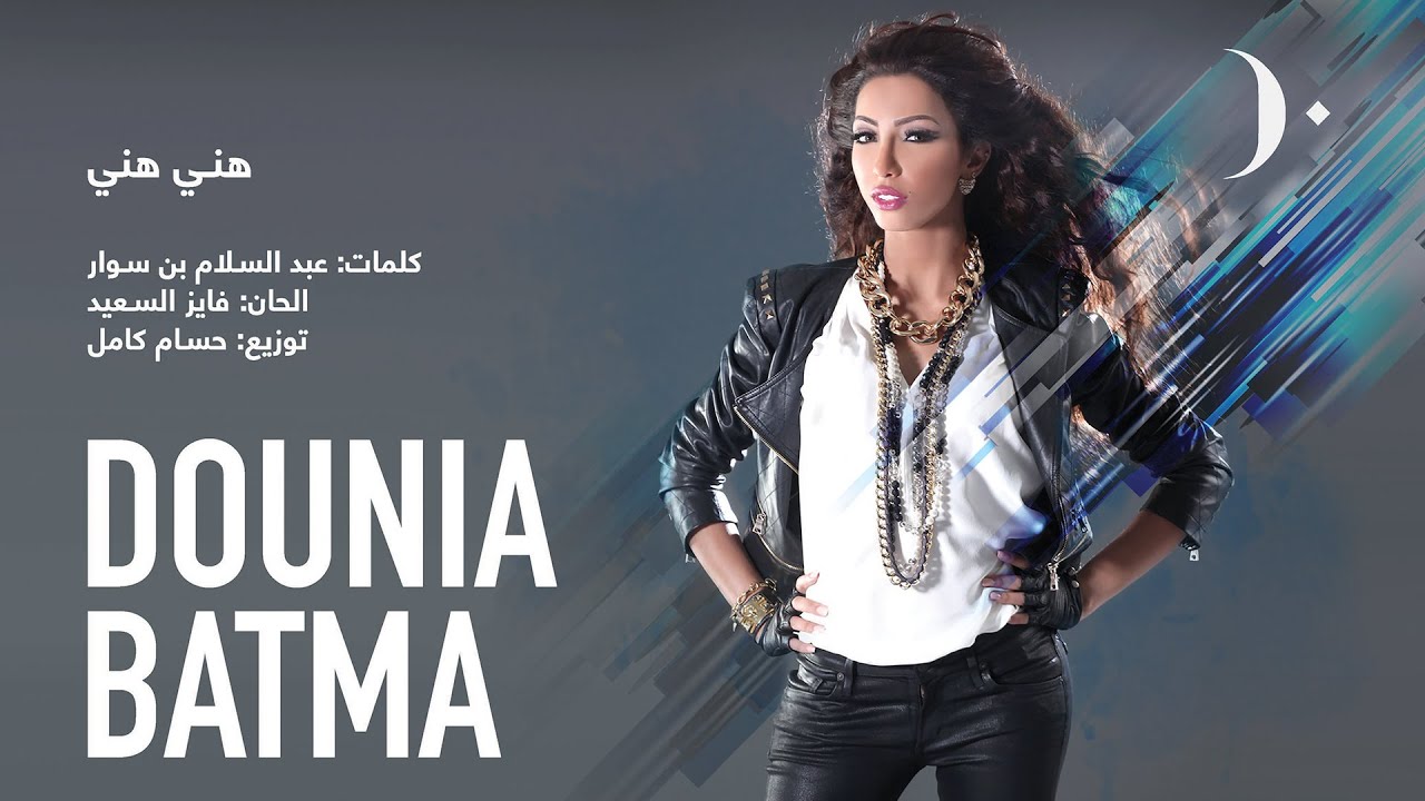 #دنيا_بطمة - هني هني | Dounia Batma - Hani Hani
