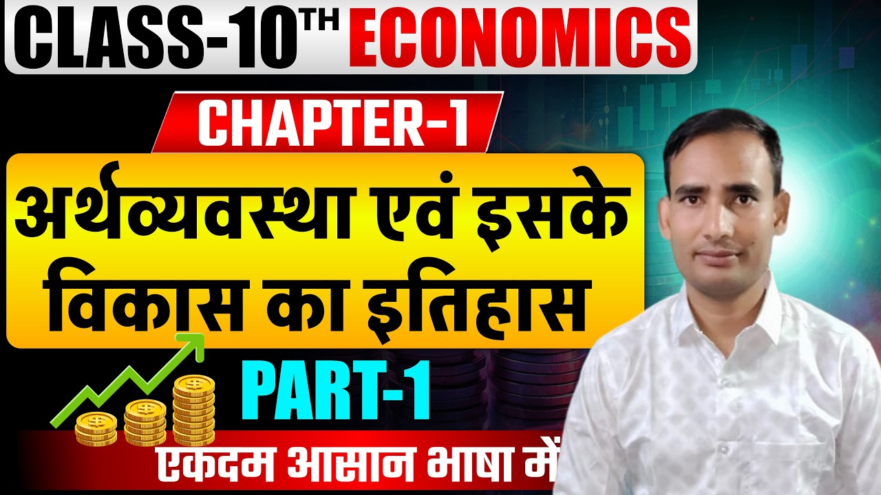 Class 10th Economics Chapter 1 | अर्थशास्त्र एवं उसका विकास | Bihar Board | Mithilesh Sir ||