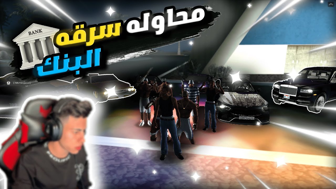 محاوله سرقه البنك في اخطر عمليه للعصابه داخل المدينه  | ULG | MTA SA | الحياه الواقعيه