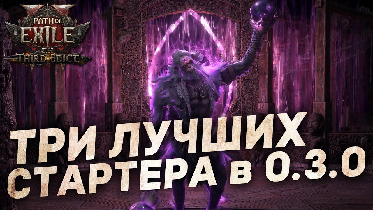ТОП-3 СТАРТЕРА на новую лигу и обновление 0.3.0 для Path of Exile 2