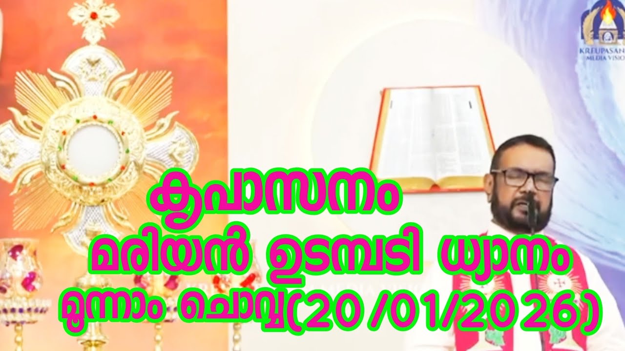 കൃപാസനം മൂന്നാം  ചൊവ്വ(20/01/2026)മരിയൻ ഉടമ്പടി ധ്യാനം ലൈവ് Fr.Dr. VP JOSEPH VALIYAVEETTIL