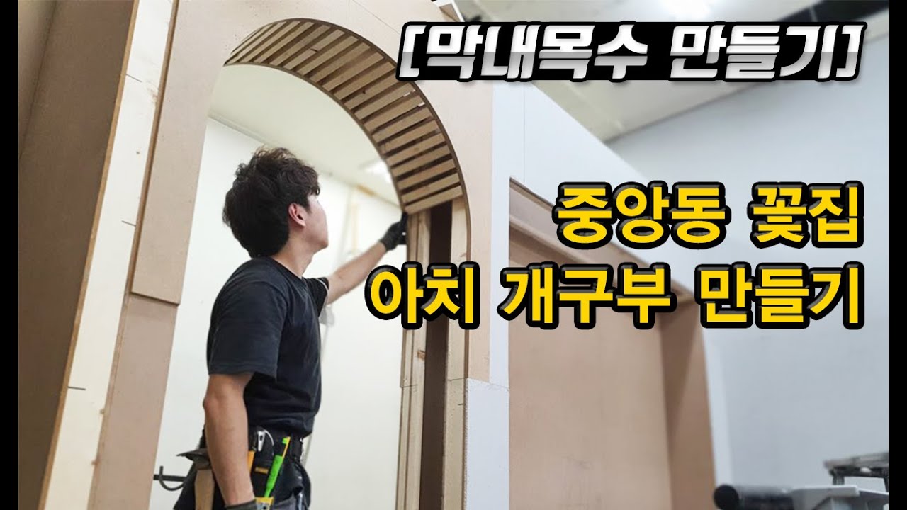 [목수의하루] 막내목수만들기 #016 아치형 게이트 목공작업