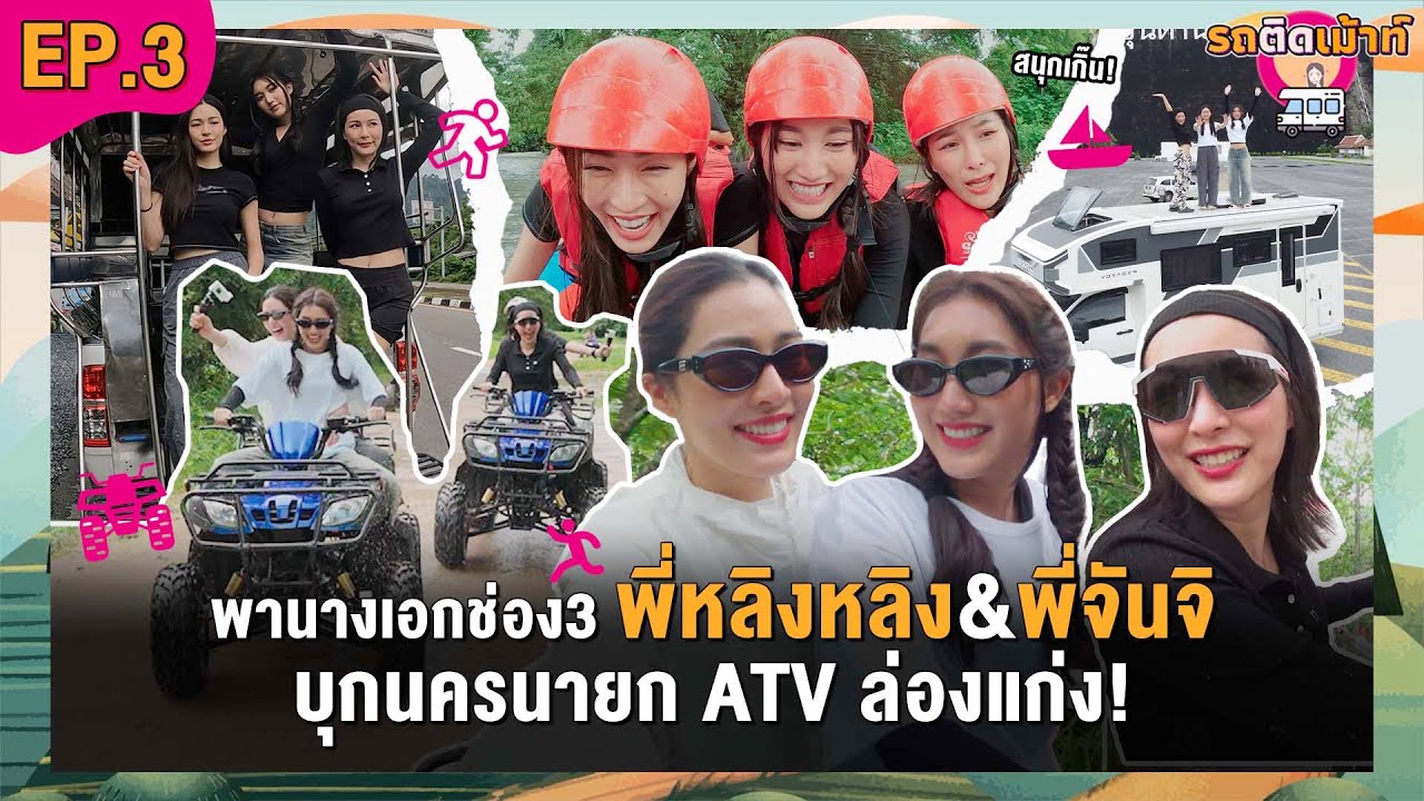 รถติดเม้าท์ EP.3 “หลิงหลิง-จันจิ“ พาดาราช่อง3 เปิดโลก!! ขี่ATV ล่องแก่ง จ.นครนายก (พวกเราแมนมาก!)
