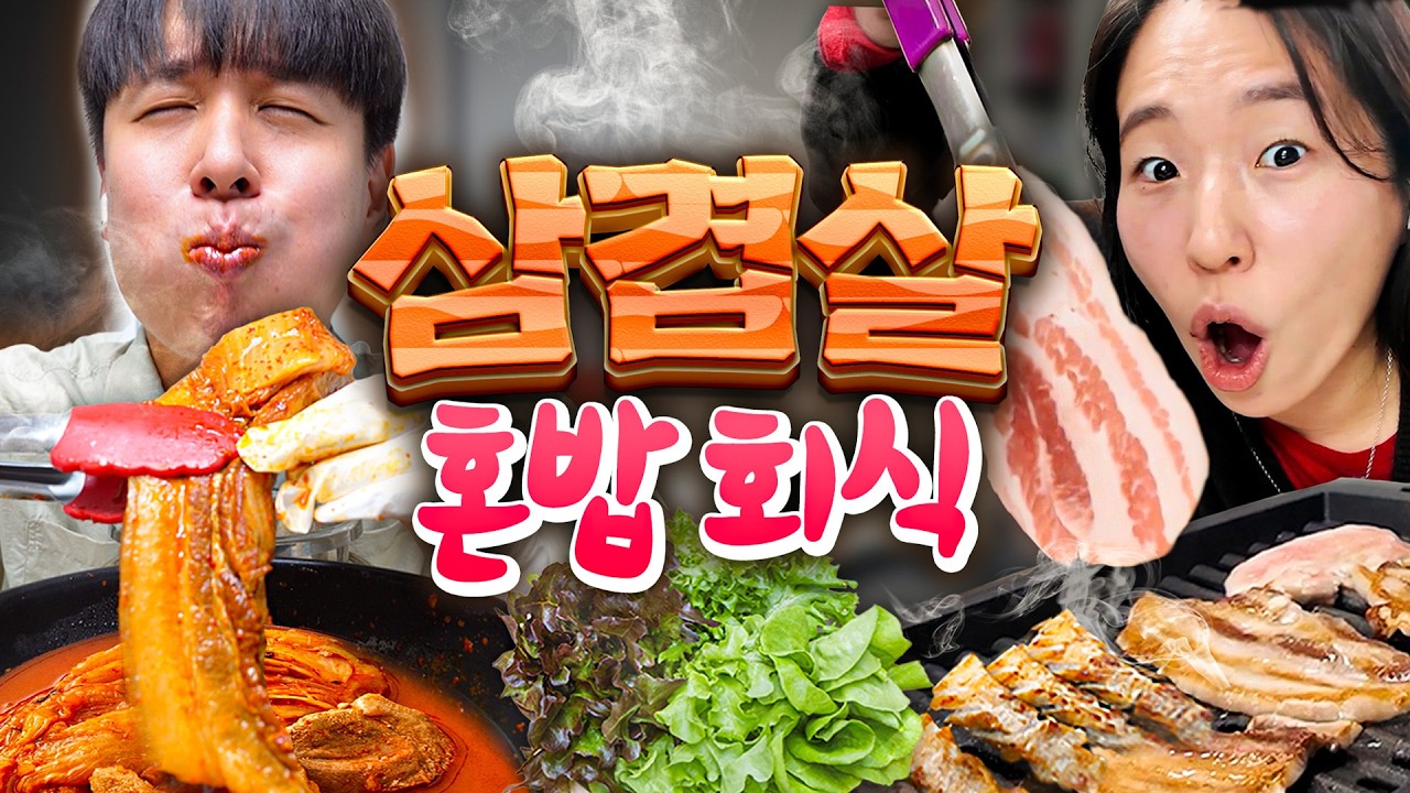 각자 먹고 싶은 대로 삼겹살 혼밥하기!! (솥뚜껑 삼겹살, 통삼겹 김치찜, 동파육??)