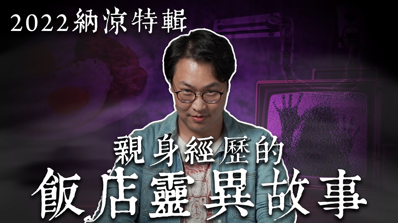 韓國飯店鬼故事! 親身經歷靈異事件 | 胃酸人