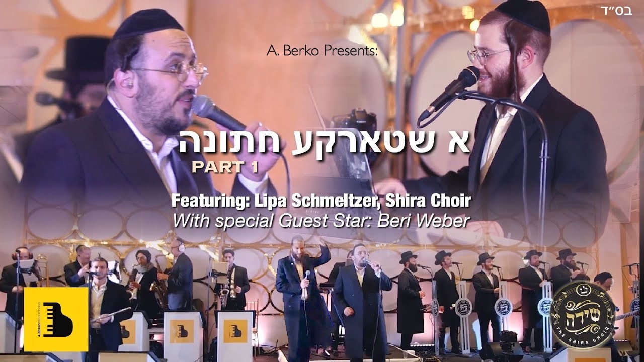 Lipa Schmeltzer and Shira Choir - A Berko Productions |  ליפא שמלצר - מקהלת שירה - א שטארקע חתונה