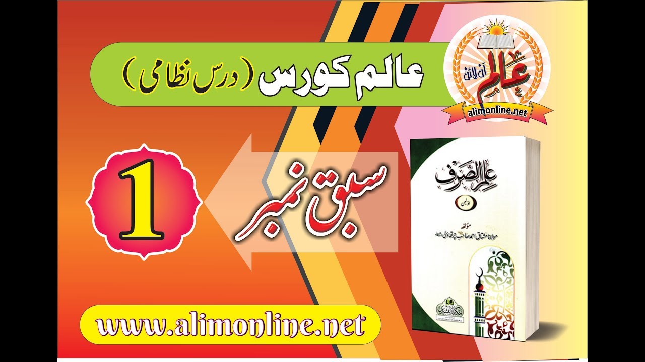 lesson 1 Ilm u sarf | علم الصرف سبق 1 تعریف، موضوع، غرض وغایت، بنیادی اصطلاحات