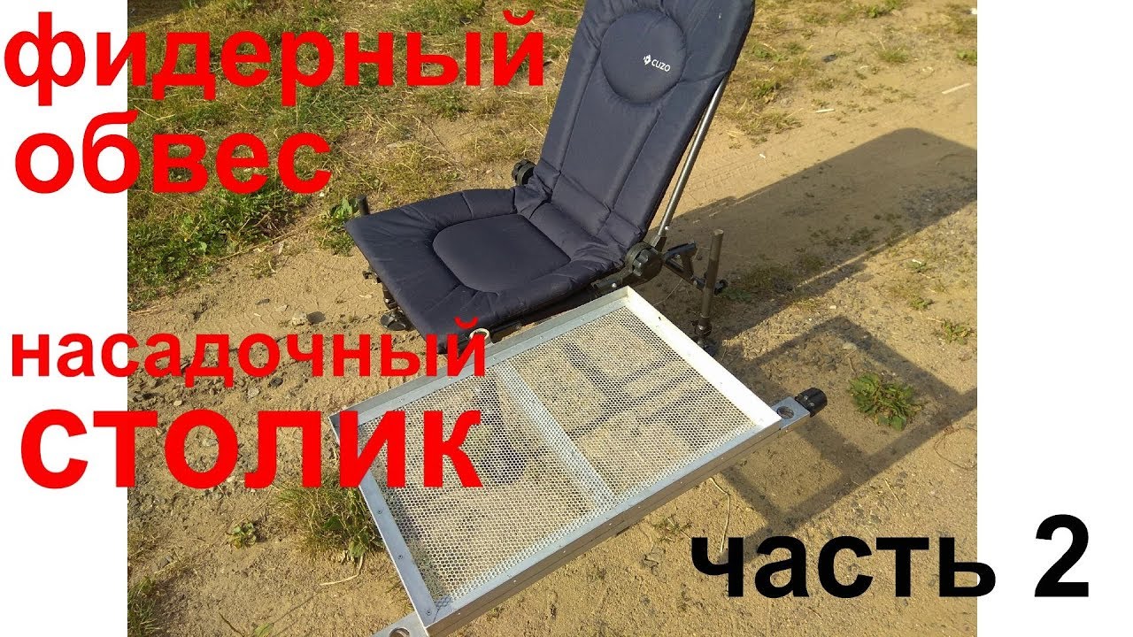 Лёха & фидерный обвес своими руками. Серия - 5 ( насадочный столик )