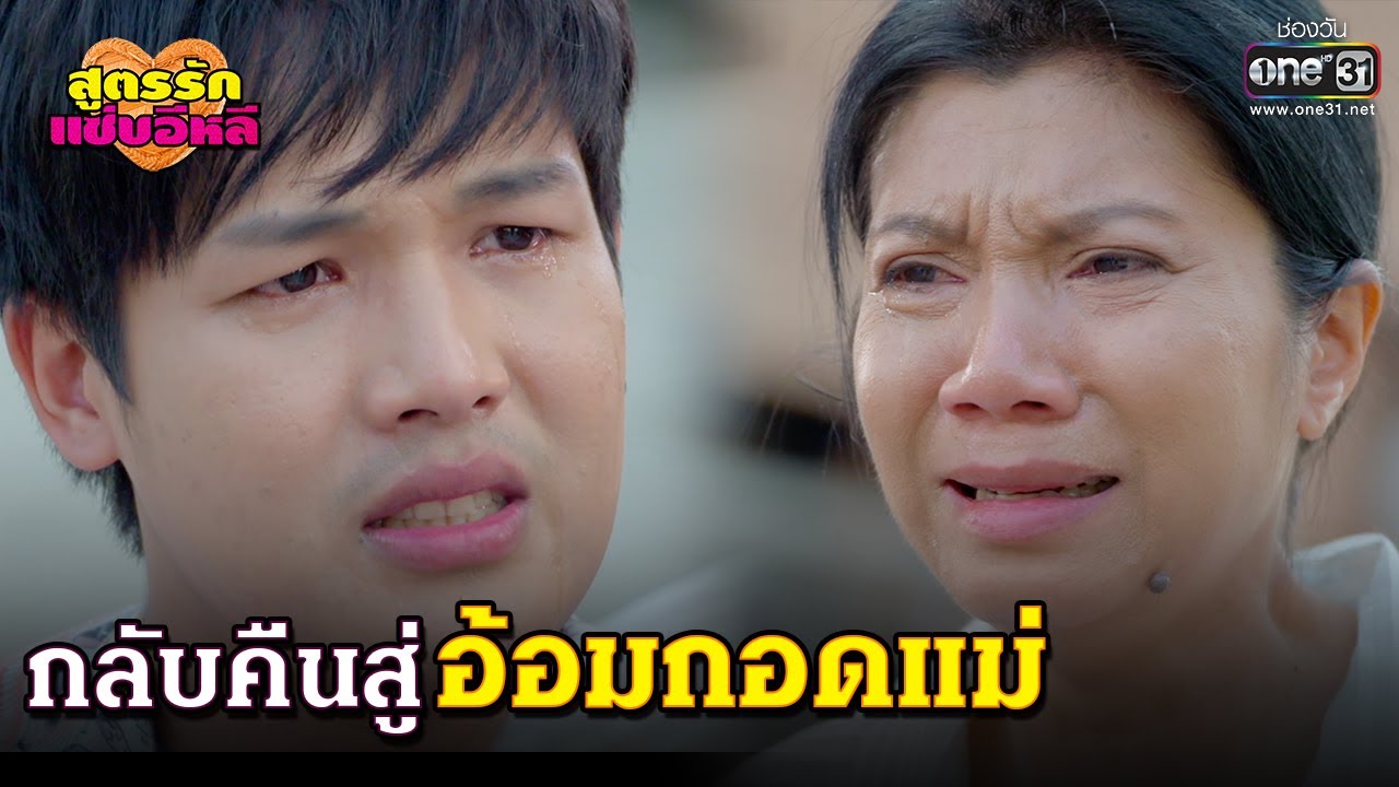 กลับคืนสู่อ้อมกอดแม่ | HIGHLIGHT สูตรรักแซ่บอีหลี EP.40 | 25 ม.ค. 64 | one31
