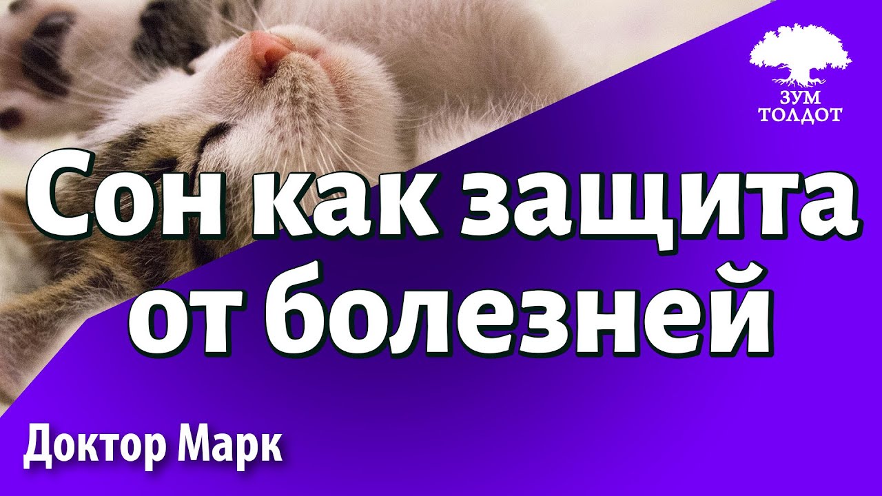 Сон как защита от болезней. Доктор Марк