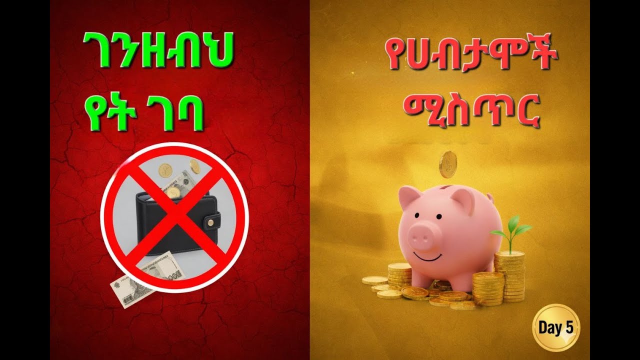ሀብታም የሚያደርጉ 3 የገንዘብ ህጎች! 💰 #shorts #ethiopia