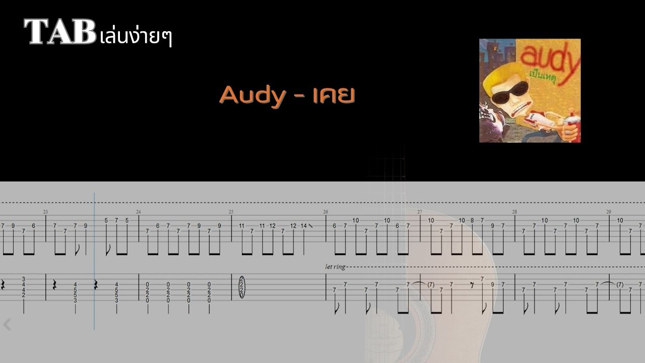 [ TAB เล่นง่ายๆ ] Audy - เคย