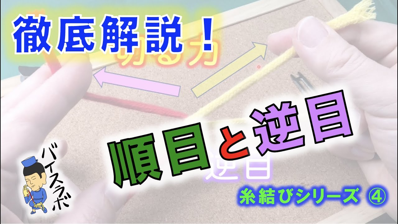 【糸結び】その④｜深掘り解説！『順目と逆目』⇒糸結びによく出てくる言葉の整理をしておこう【外科】【糸結び】【結紮】【片手結び】【両手結び】【基本手技】【トレーニング】【手術】