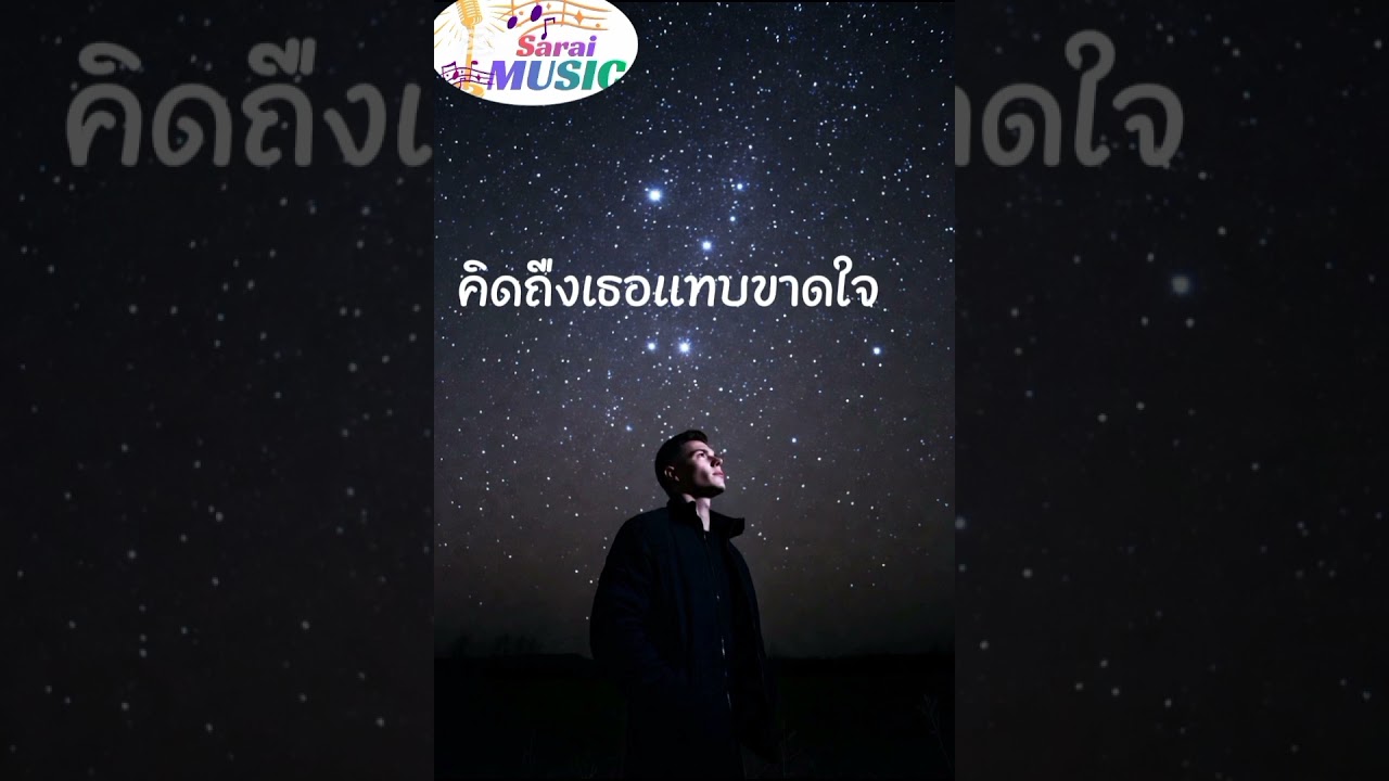 คิดถืงเธอแทบขาดใจ/ชูโน/สะระอี มิวสิค