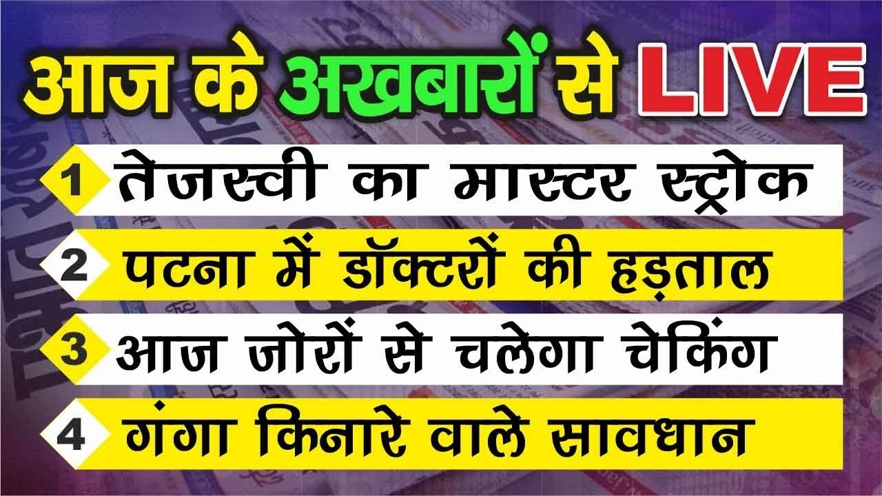 Good Morning Bihar| Tejashwi Yadav|Patna Doctors Strike| Patna Flood| Live Cities