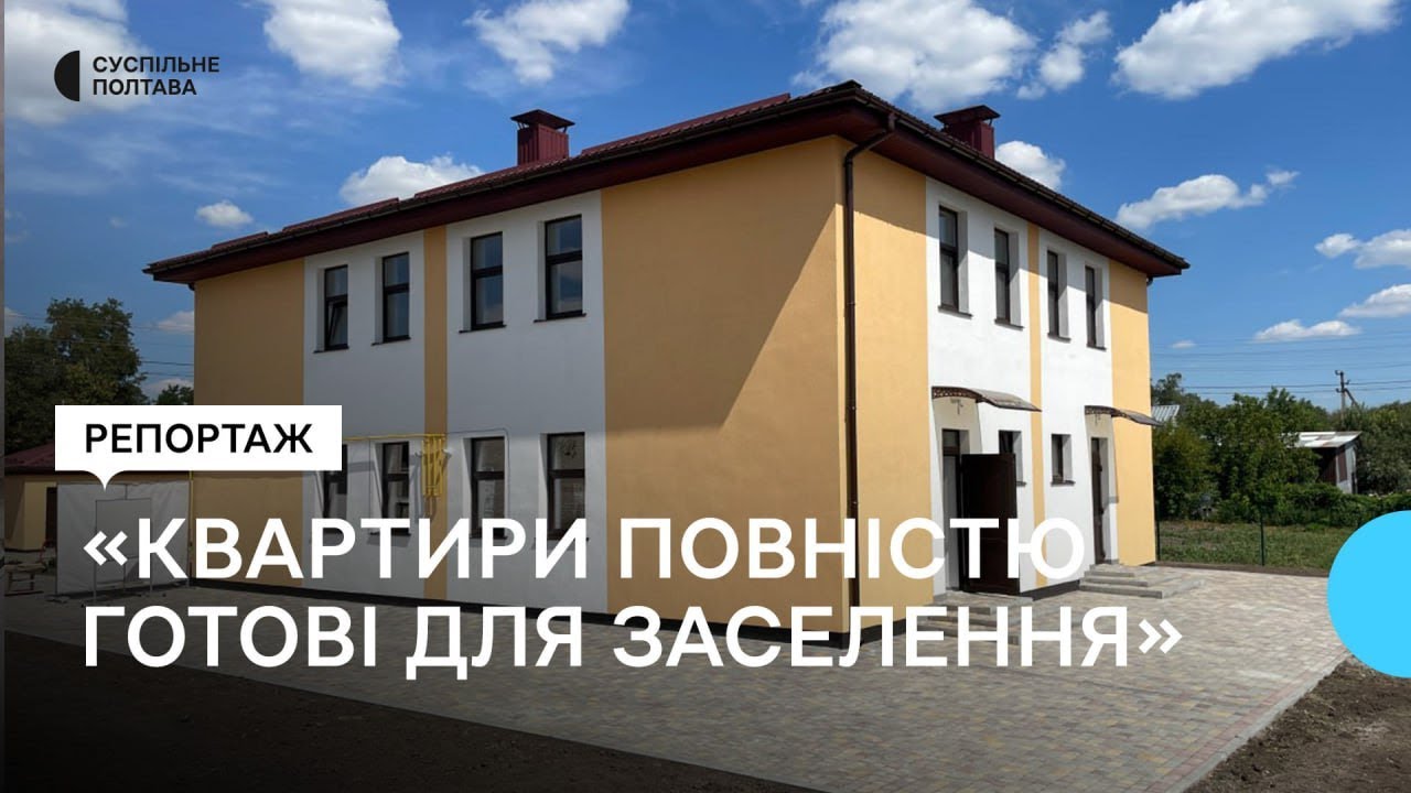 У селі Нехвороща на Полтавщини звели житловий комплекс для ВПО