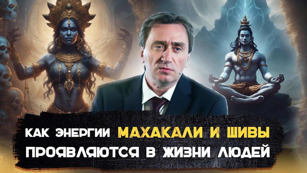 Как энергия Шивы и Махакали проявляется в жизни людей?