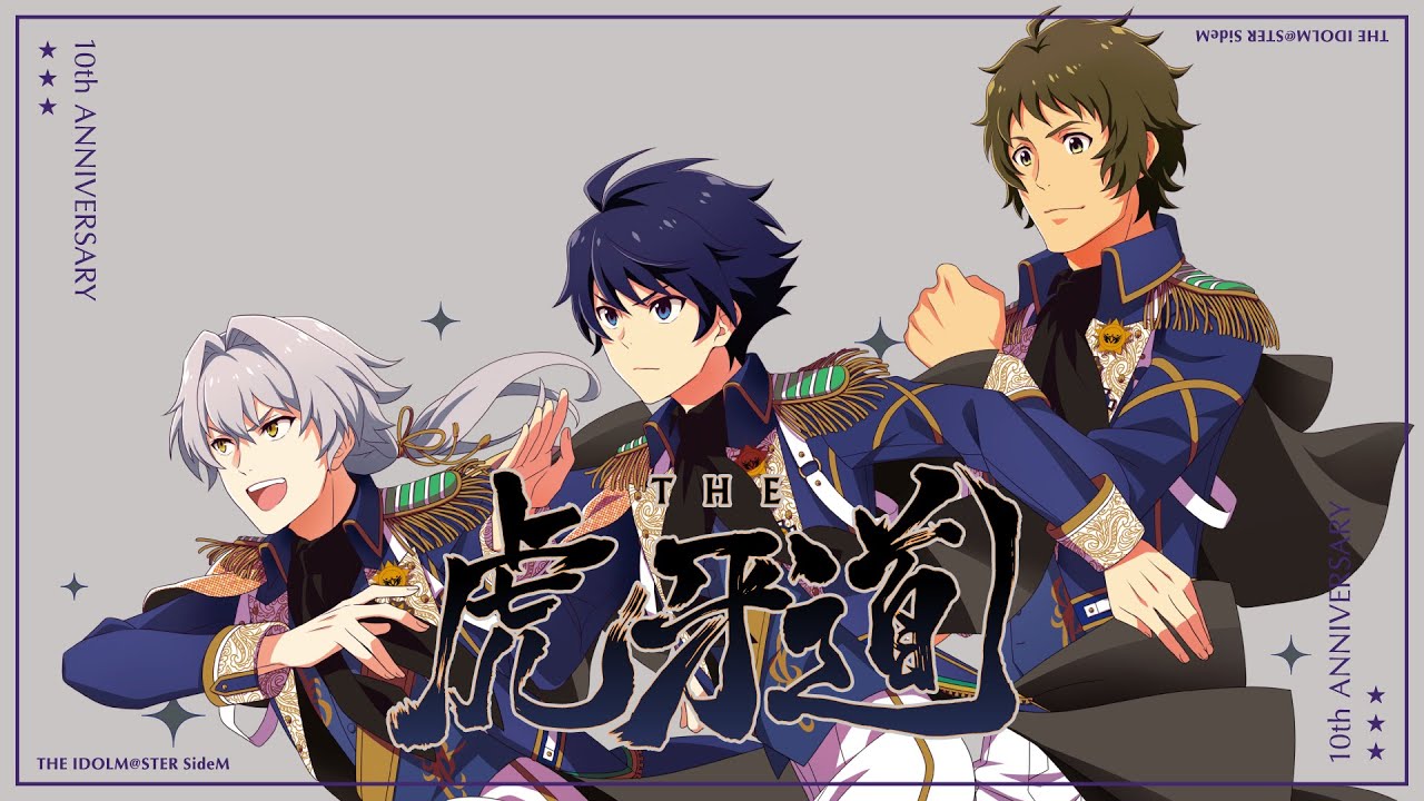 【SideM】THE IDOLM@STER SideM 10th ANNIVERSARY P@SSION 13 THE 虎牙道【試聴動画】