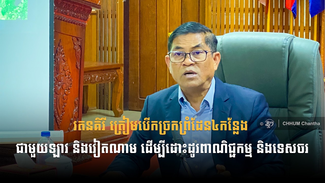 រតនគិរី ត្រៀមបើកច្រកព្រំដែន៤កន្លែង ជាមួយឡាវ និងវៀតណាម ដើម្បីដោះដូរពាណិជ្ជកម្ម និងទេសចរ