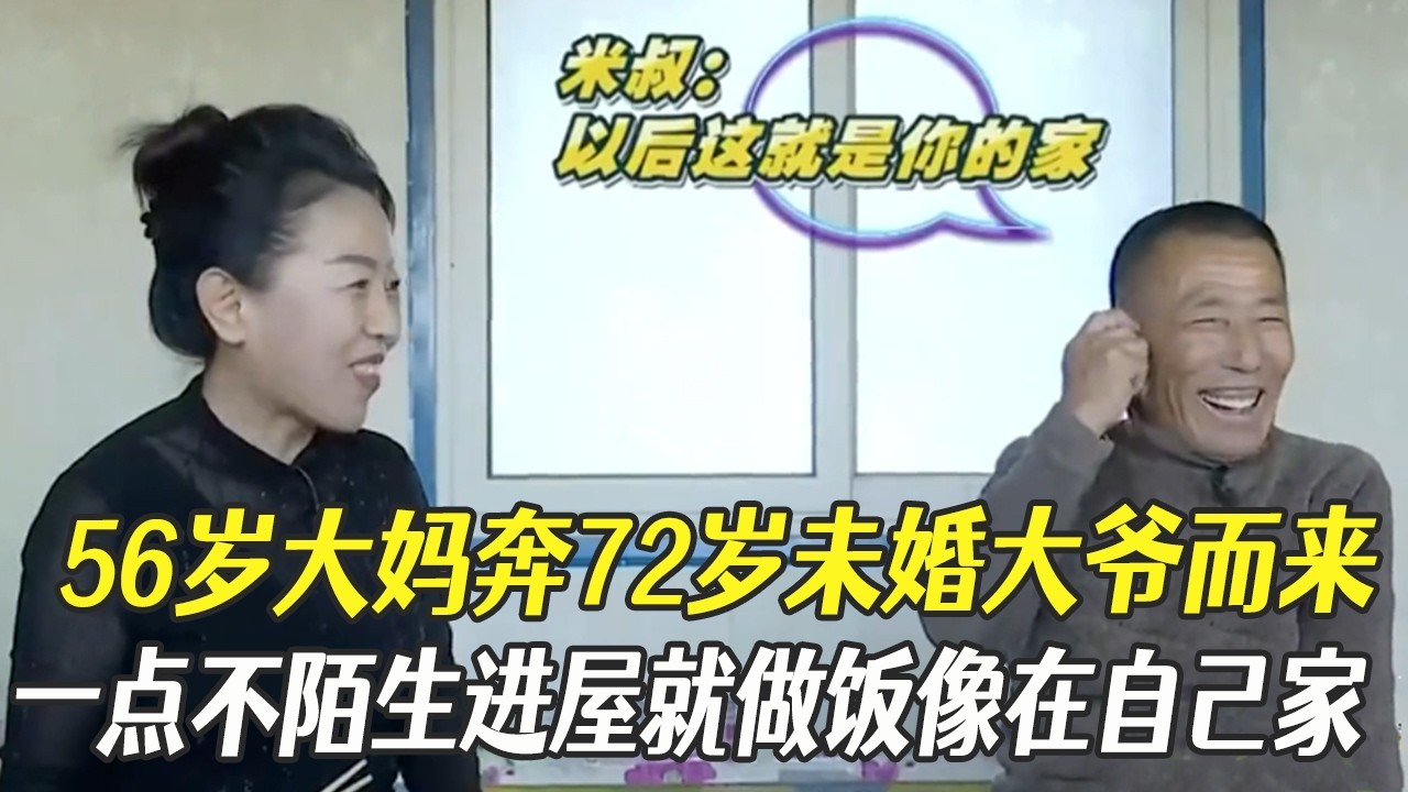 56歲大媽奔72歲未婚大爺而來，壹點不陌生進屋就做飯像在自己家#中老年相親 #綜藝 #相親