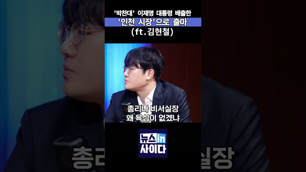 '박찬대' 이재명 대통령 배출한 '인천 시장'으로 출마(ft.김현철)