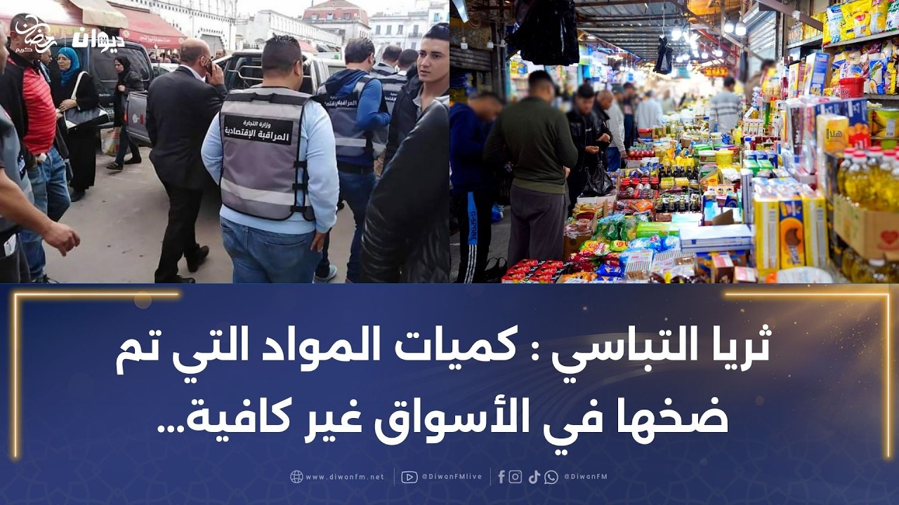 ثريا التباسي: كميات المواد التي تم ضخها في الأسواق غير كافية