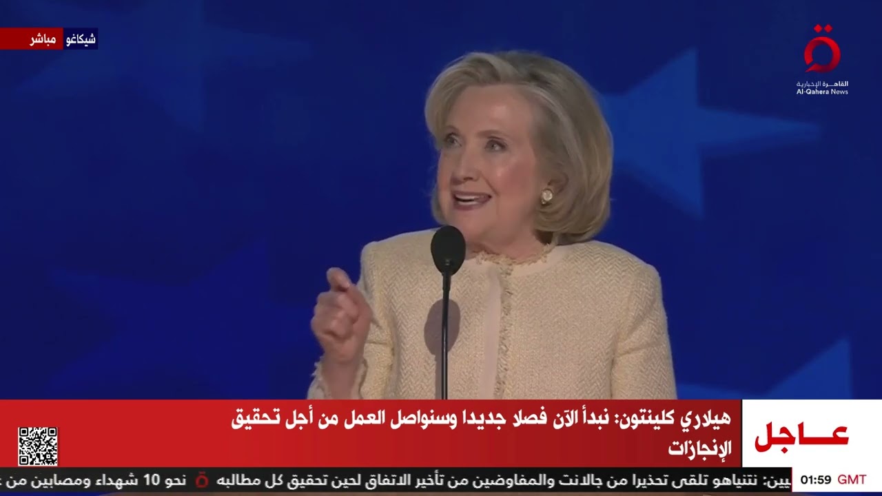 كلمة هيلاري كلينتون وزيرة الخارجية الأمريكية سابقا خلال فعاليات المؤتمر الوطني للحزب الديمقراطي