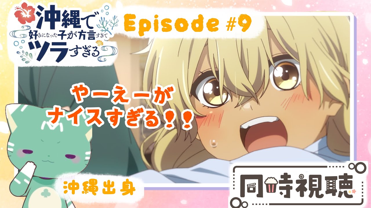 【同時視聴】沖縄出身と見る！「沖縄で好きになった子が方言すぎてツラすぎる」第９話【新人VTuber／ぽの】アニメリアクション