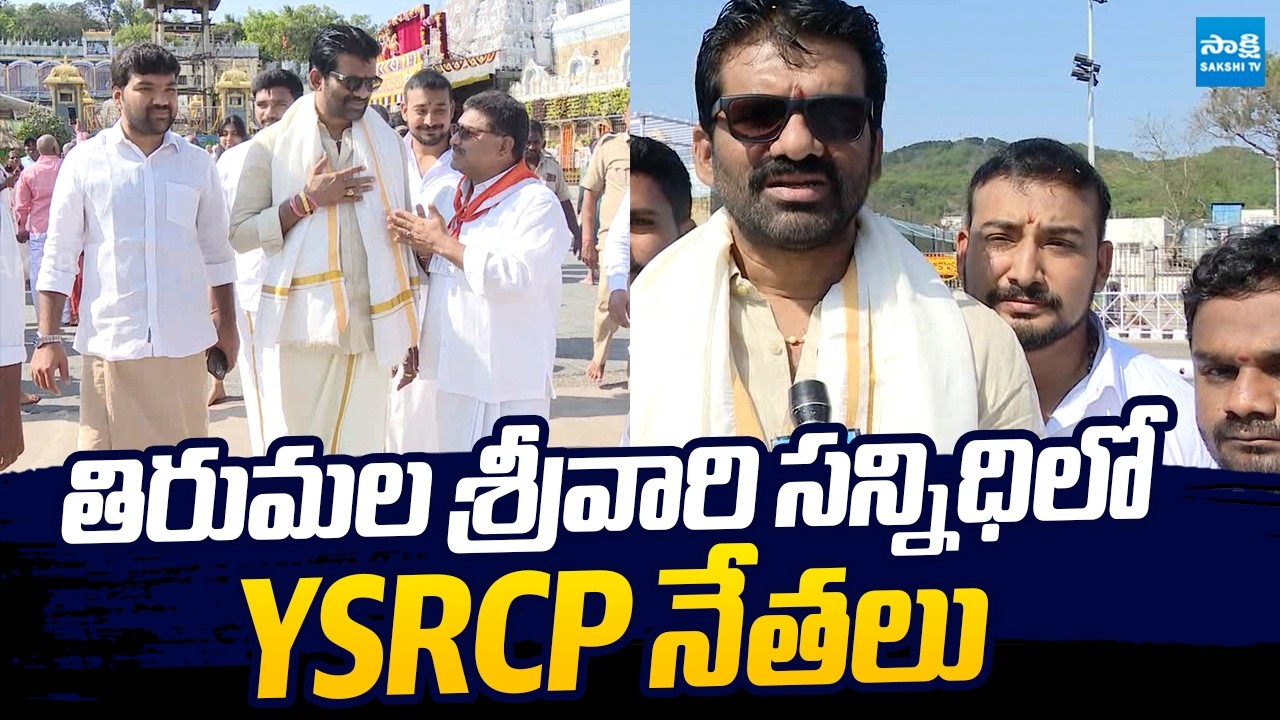 YSRCP Leaders Visits Tirumala Tirupati Temple | Chandrasekhar Reddy |@SakshiTVLIVE