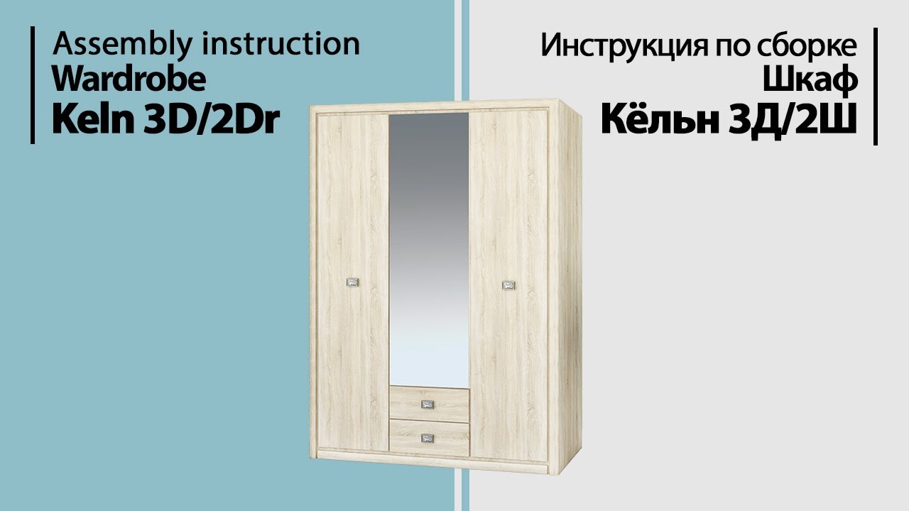 Инструкция по сборке. Шкаф Кельн 3Д2Ш