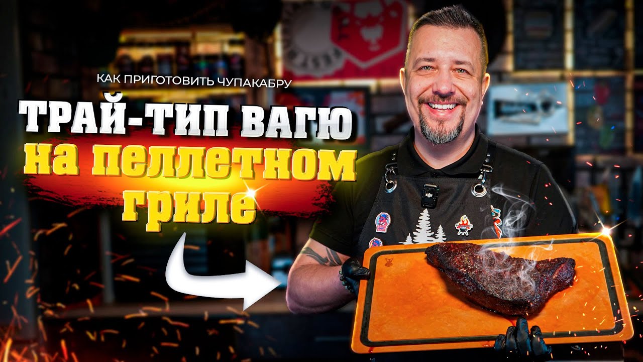 Трай-тип вагю в пеллетном гриле Eger.