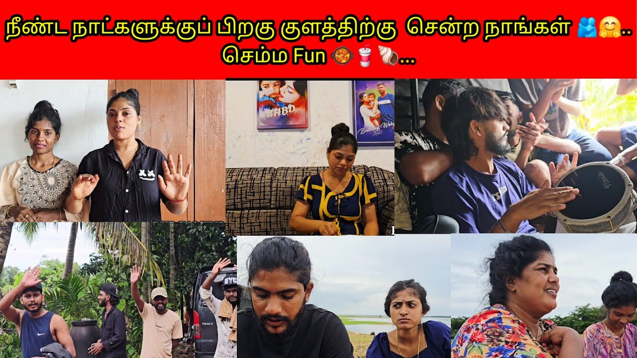நீண்ட நாட்களுக்குப் பிறகு குளத்திற்கு  சென்ற நாங்கள் 🫂🤗...செம்ம Fun 🥘🥤🐚../PKR family/tamil vlogs 
