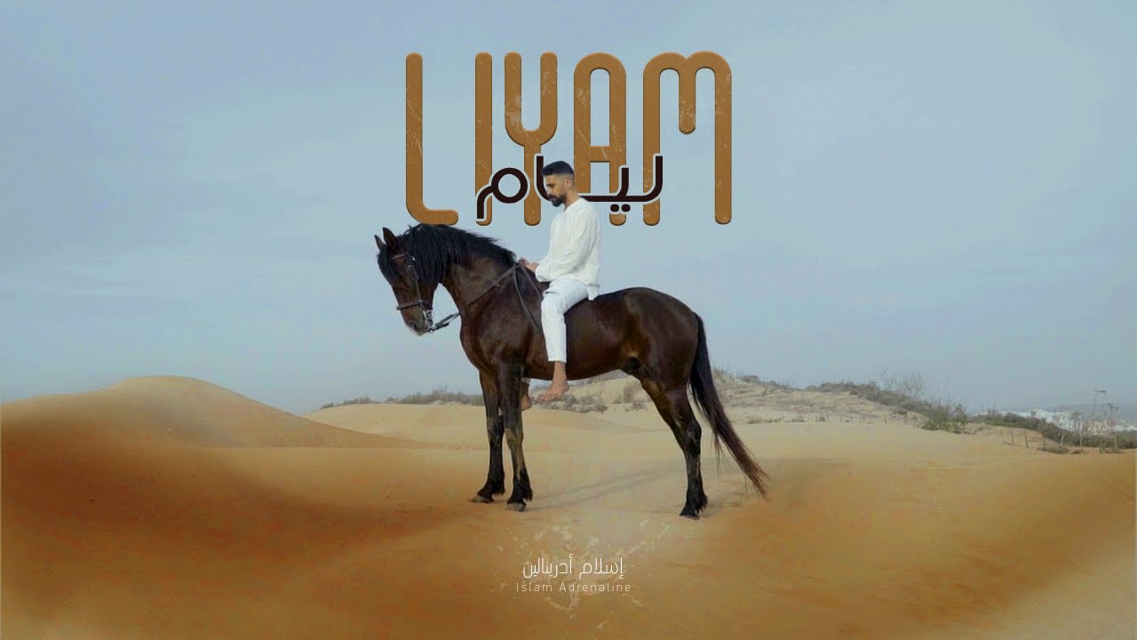 ISLAM ADRENALINE - LIYAM  (Exclusive Music Video) إسلام أدرينالين - ليام فيديو كليب