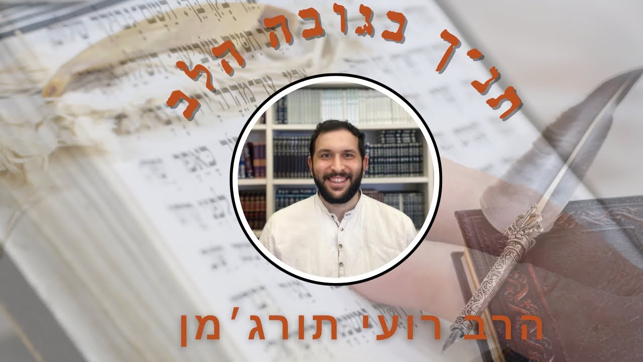 ״תנ״ך בגובה הלב״ | שמואל א, פרק כ״א | הרב רועי תורג׳מן | ״החסר משוגעים אני״