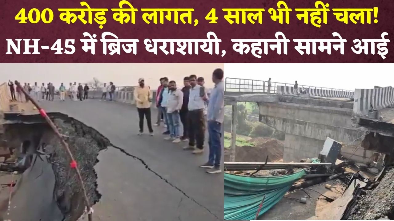 NH-45 Bridge Collapse : Jabalpur में 400 करोड़ की लागत से बना ब्रिज भरभराकर गिरा, जिम्मेदार कौन?