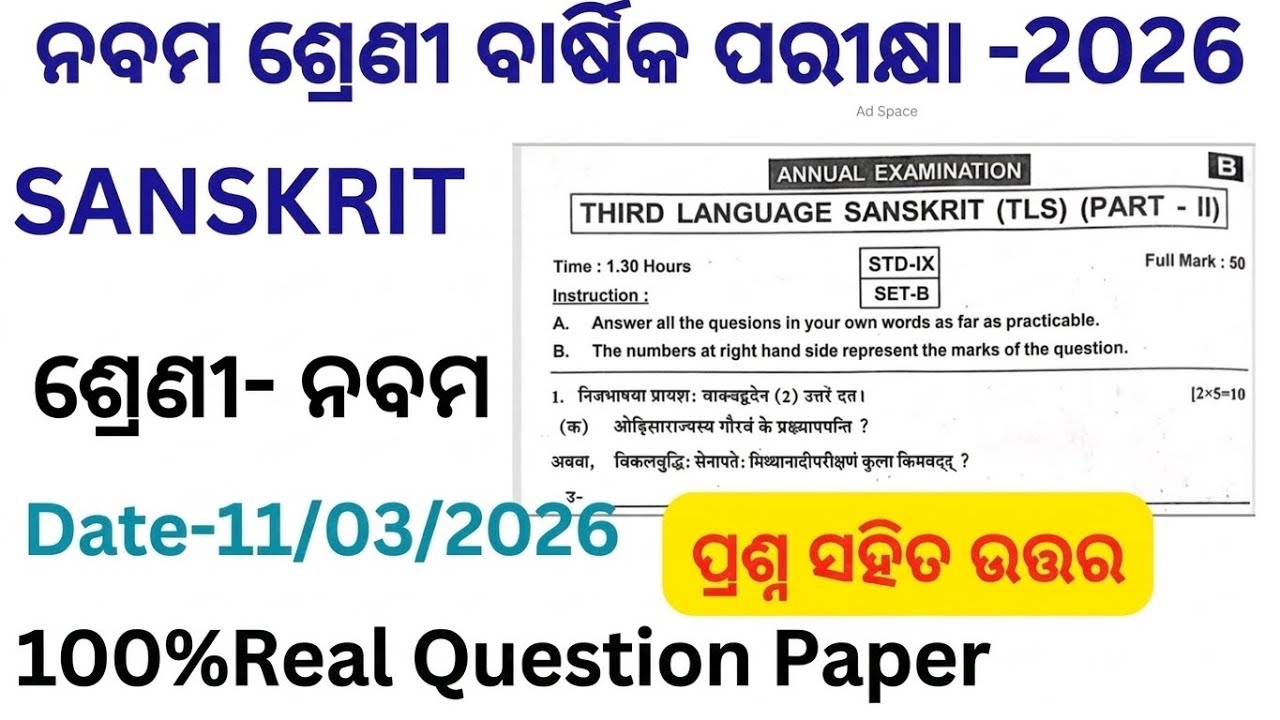 9th class annual exam Sanskrit 100% real question paper 2026 || ନବମ ଶ୍ରେଣୀ ବାର୍ଷିକ ପରୀକ୍ଷା ସଂସ୍କୃତ🔥💯