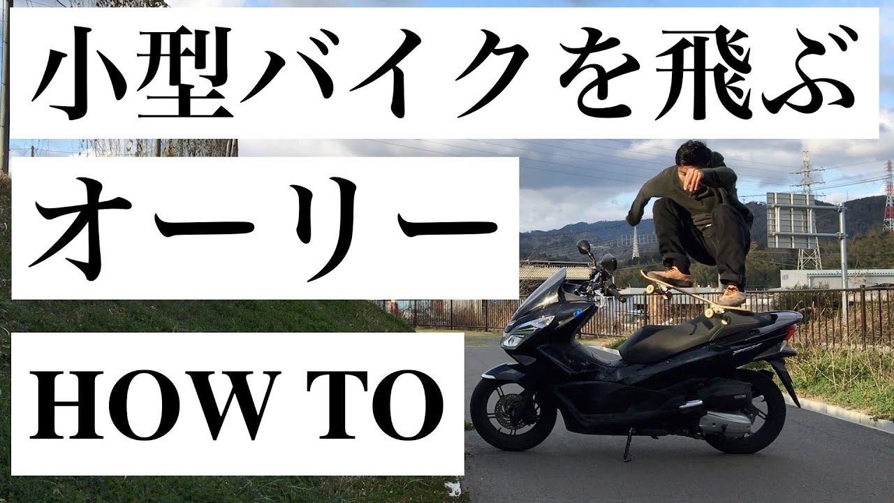 【オーリーを高くする方法とコツ】ハイオーリーのやり方【刺しオーリー】