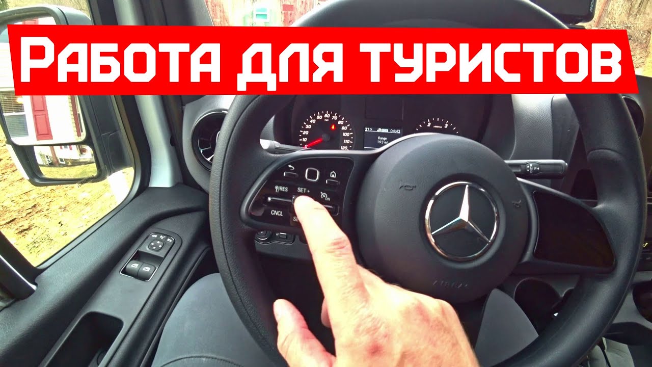 Работа водителем в США - Выдали новый Mercedes