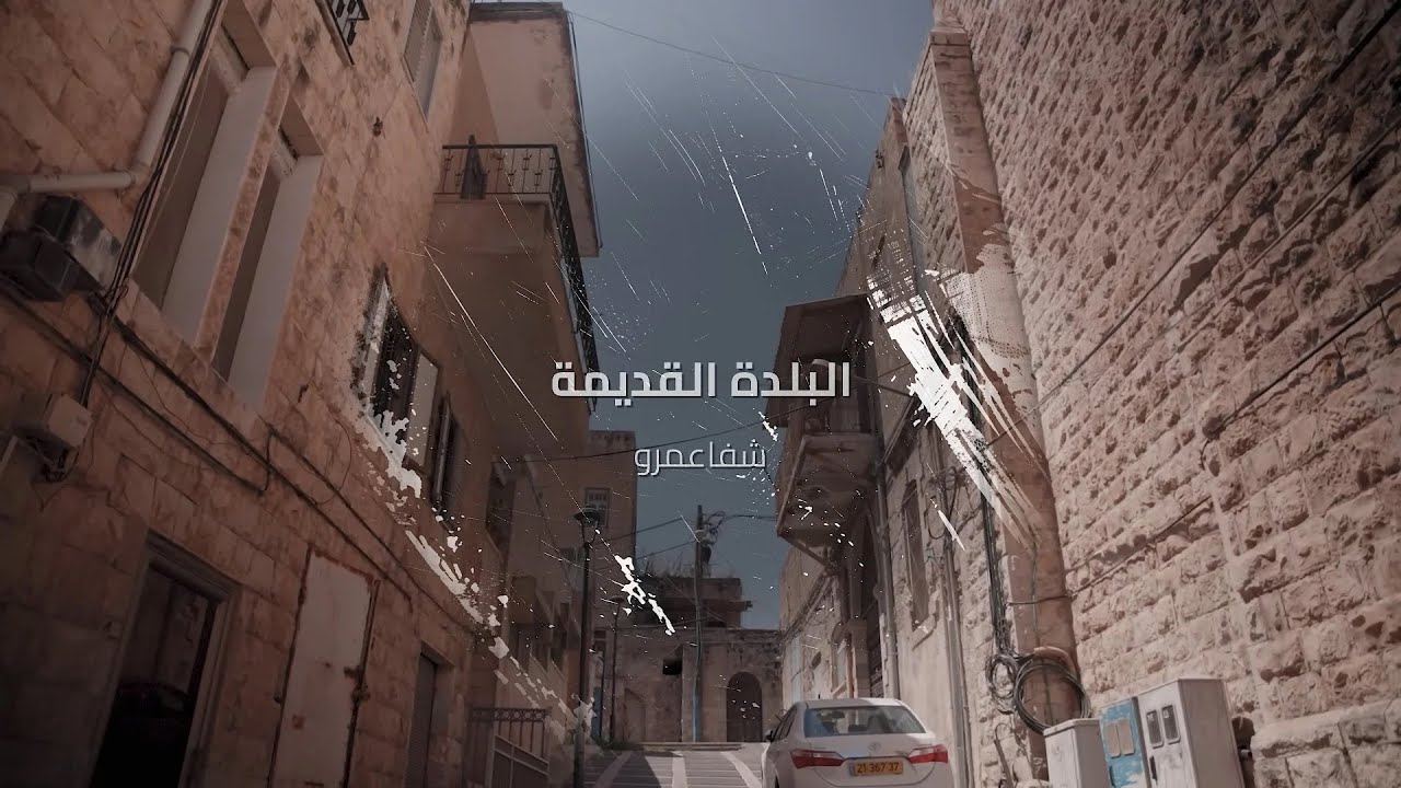 حارتنا | البلدة القديمة - شفاعمرو
