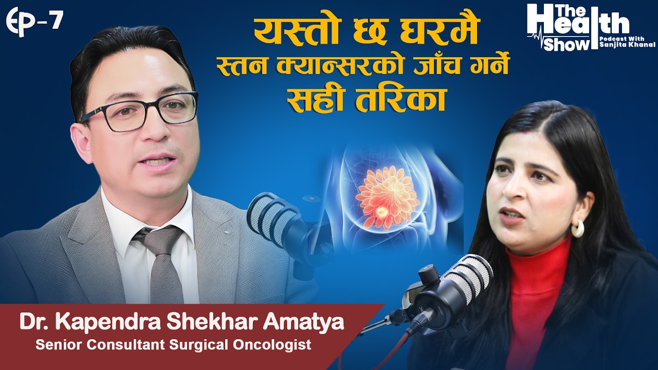 Breast Cancer: स्तनमा आएको गाठो क्यान्सर त हैन? Dr. Kapendra Shekhar Amatya | The Health Show Ep07