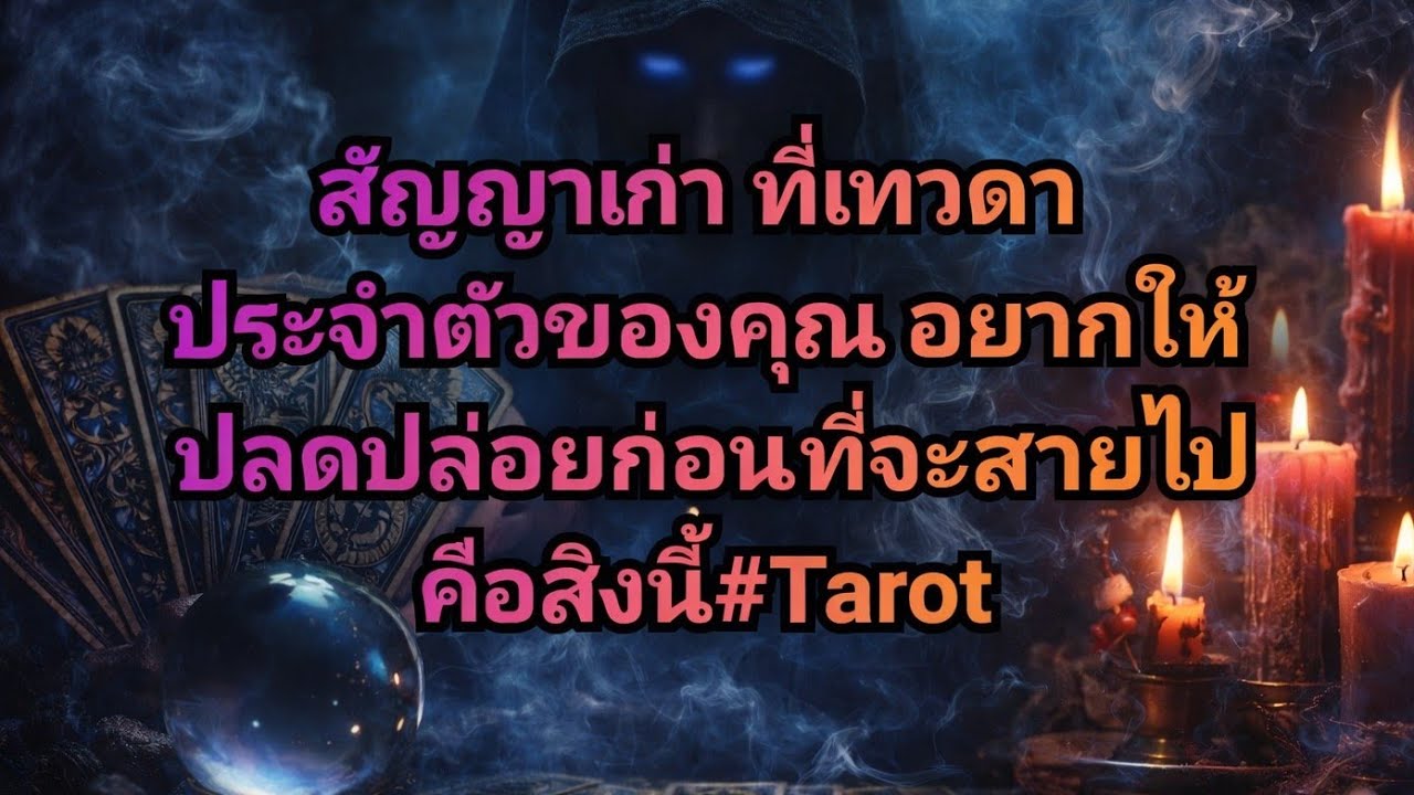 สัญญาเก่า ที่เทวดาประจำตัวของคุณ อยากให้ปลดปล่อยก่อนที่จะสายไปคือสิ่งนี้#Tarot#ดูดวงแบบครบสูตร👁️🪬🍀🦋
