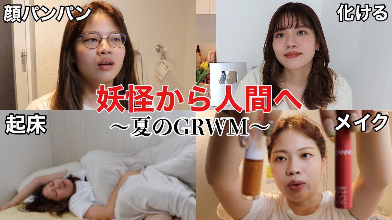 【リアル】ガチ寝起き浮腫パンパン妖怪からヘアメイクで自分流に可愛くして家出るまでのGRWM夏バージョン‼️‼️‼️
