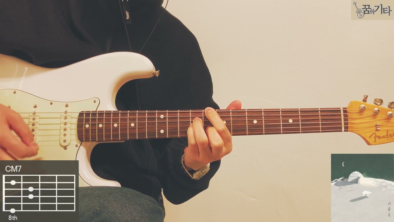[꿈의기타] 이준형 - 이글루 Guitar Cover 기타 커버 TAB Chords 타브 코드 기타 악보