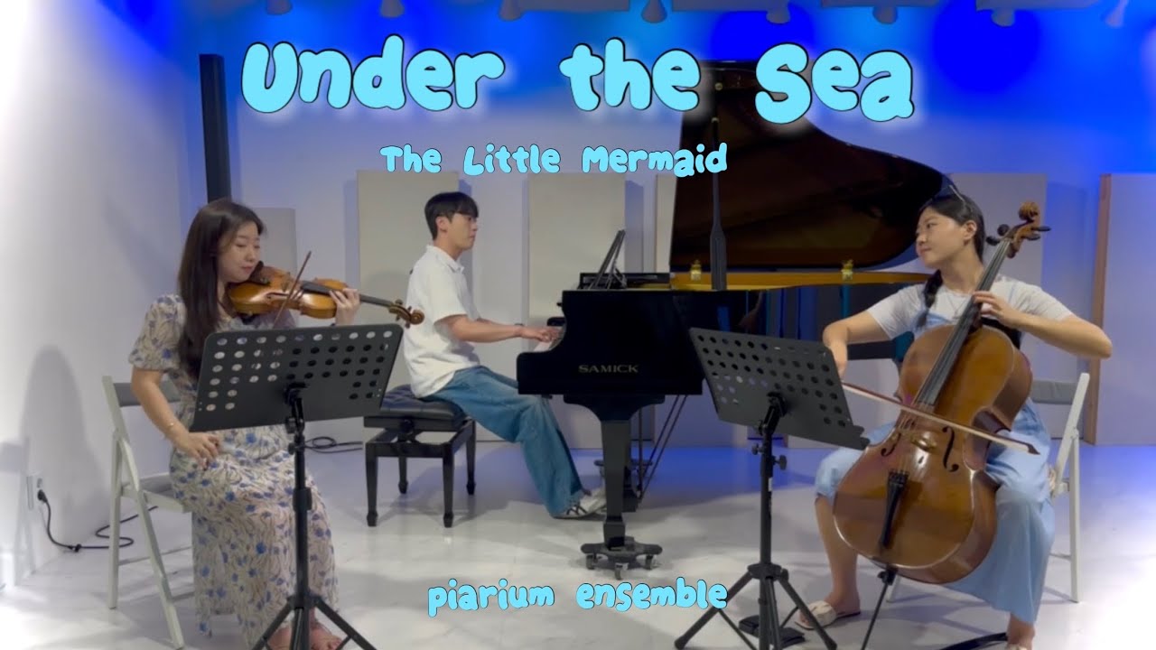 인어공주(The Little Mermaid) OST - Under the Sea (from The Little Mermaid) | Piano Trio cover